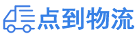 河源物流专线,河源物流公司